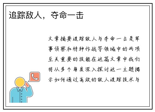 追踪敌人，夺命一击　